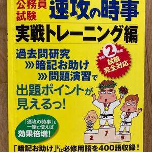 公務員試験速攻の時事 令和2年度試験完全対応実戦トレーニング編/資格試験研究会