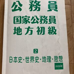 オープンセサミシリーズ公務員国家公務員地方初級2日本史･世界史･地理･思想2020年度