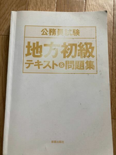 地方公務員地方初級テキスト&問題集