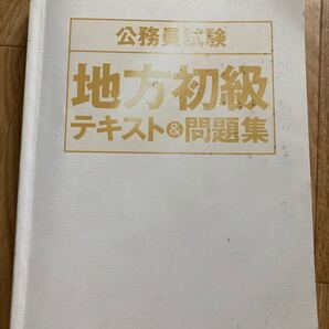 地方公務員地方初級テキスト&問題集