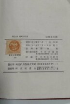 【SILAS MARNER　研究社英文学叢書】　豊田實註釈　研究社　昭和23年_画像8