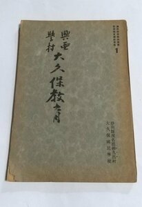 【興亜學村 大久保教育】　国民訓育連盟推奨訓育優良学校叢書　第一出版協会　昭和15年