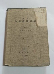 【内燃機関講義　下巻のみ】　長尾不二夫著　養賢堂　昭和18年訂正2版