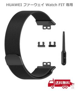 【新品】 HUAWEI ファーウェイ Watch FIT用 交換バンド ベルト しなやかで通気性の良いステンレス製ループ！ (ブラック) E312