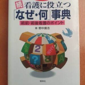 看護に役立つ なぜ？何 事典