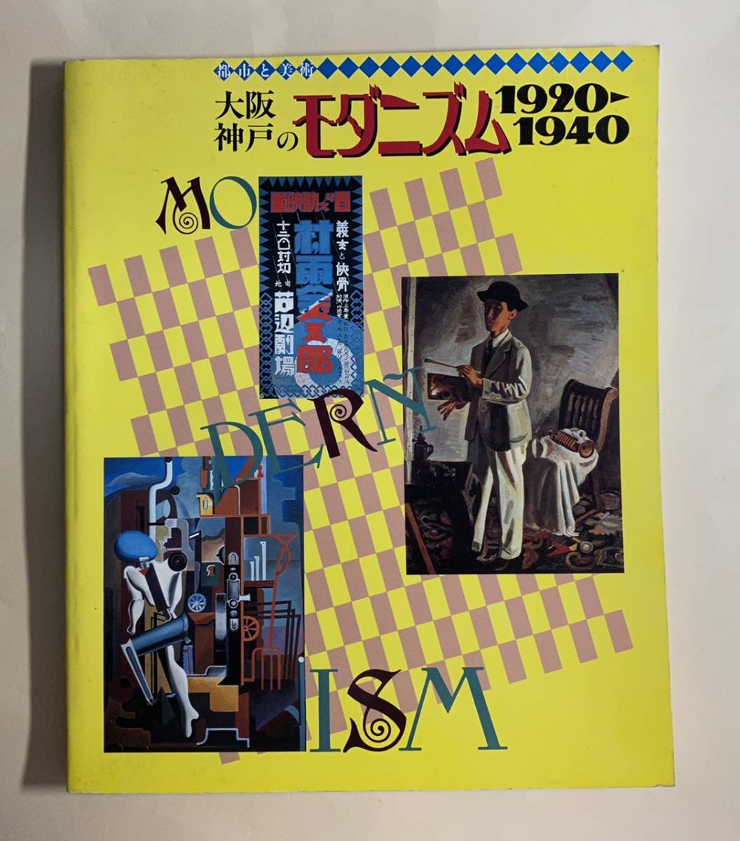 Modernismo en Osaka y Kobe 1920-1940 1985 Museo de Arte Moderno de la Prefectura de Hyogo, Kinoshita Naoyuki, Yamano Shuji, Nakayama Taiyodo, Tanaka Chiyo, Cuadro, Libro de arte, Recopilación, Catalogar