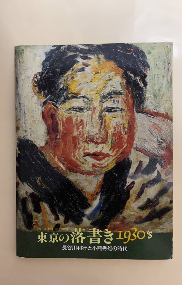 Tokyo Graffiti 1930's The Era of Toshiyuki Hasegawa and Hideo Oguma 1988 Errata Greetings, Painting, Art Book, Collection, Catalog