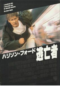 大判パンフ■1993年【ハリソン・フォード 逃亡者】[ B ランク ] プレス用/アンドリュー・デイヴィス トミー・リー・ジョーンズ