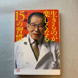 生きるのが楽しくなる15の習慣/日野原重明