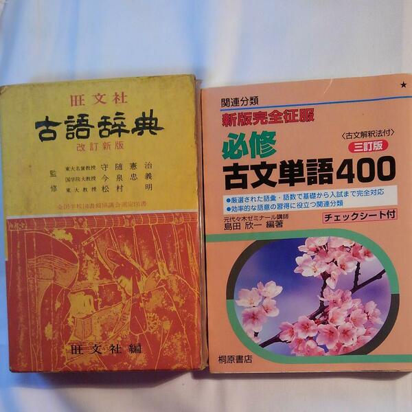 古語辞典　必修古文単語400　2冊