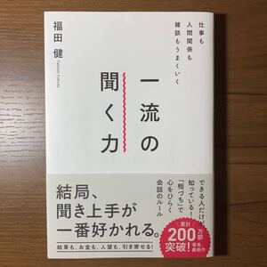 仕事も人間関係も雑談もうまくいく一流の聞く力/福田健