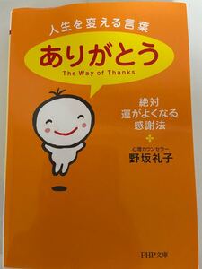 人生を変える言葉 ありがとう 野坂礼子