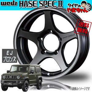 ホイール新品 1本のみ WEDS HASE SPEC2 EJ-ブロンズ 軽量1本6.70kg JWL-T 16インチ 5H139.7 6J-5 業販4本購入で送料無料