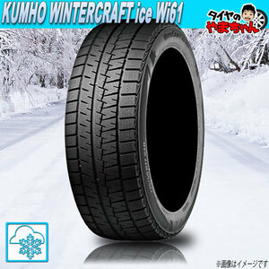 スタッドレスタイヤ クムホ WINTERCRAFT ice Wi61 【W保証対象品】 225/45R18 91R 1本 新品