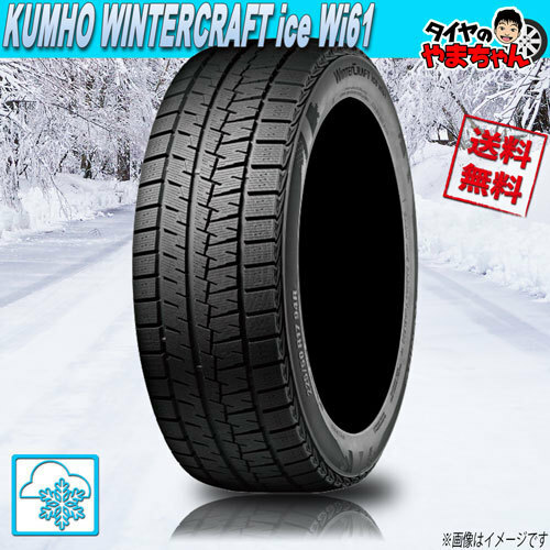 スタッドレスタイヤ クムホ WINTERCRAFT ice Wi61 【W保証対象品】 225/50R17 94R 4本セット 送料無料