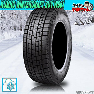 スタッドレスタイヤ クムホ WINTERCRAFT SUV WS61 【W保証対象品】 225/55R18 98R 1本 新品