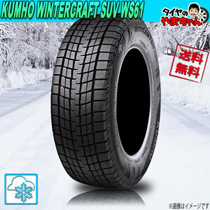 スタッドレスタイヤ クムホ WINTERCRAFT SUV WS61 【W保証対象品】 215/60R17 96R 4本セット 送料無料