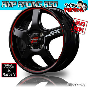 ホイール新品 1本のみ メーカー保証付 マルカ RMP RACING R50 ブラック/リムRedライン 15インチ 4H100 5J+45 67 業販4本購入で送料無料