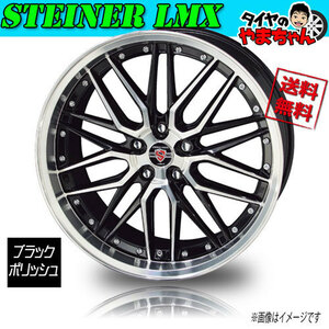 ホイール新品 1本のみ メーカー保証付 共豊 シュタイナー LMX ブラック/PO 20インチ 5H114.3 9.5J+40 業販4本購入で送料無料