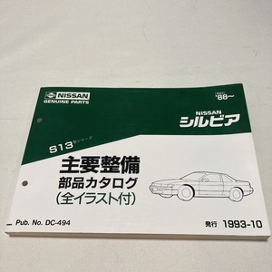 日産 シルビア S13型 主要整備部品 カタログ 259ページ 1991.10