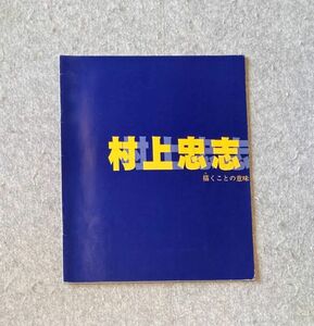 図録 村上忠志 描くことの意味 / 駒ケ根高原美術館 2003年 図版29点