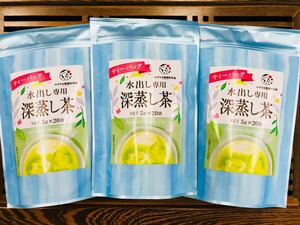 【産地直売】お得な3袋セット!水出し専用深蒸し茶 5g×20p
