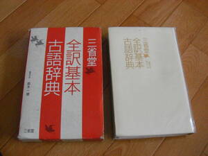 三省堂【全訳 基本古語辞典】1995初版発行 2色刷 挿絵あり 税別1,748 *309