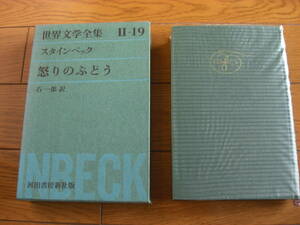 「世界文学全集Ⅱ-19」 スタインベック：怒りのぶどう◆訳者：石一郎／昭和37年 河出書房新社*KS310