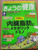 NHK きょうの健康 2013年 04月号 内脂肪対策 ひざ痛克服 心臓と血管の手術 *ＯＳ309_画像1