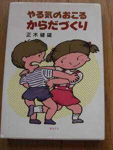 希少 入手困難「やる気のおこるからだづくり」 正木健雄 著、芽ばえ社、1989年　教育　子育て　幼児*ＯＳ309