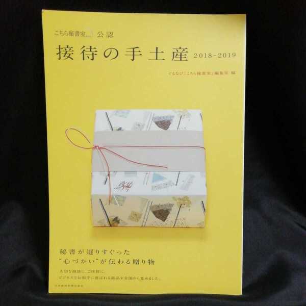 【送料無料】接待の手土産(2018-2019) 「こちら秘書室」公認 日経MOOK/ぐるなび「こちら秘書室」編集室(編者)
