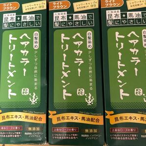 昆布と馬油のヘアカラートリートメント ライトブラウン 3個