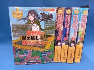 異世界で黒の癒し手の値段と価格推移は 40件の売買情報を集計した異世界で黒の癒し手の価格や価値の推移データを公開 異世界で黒の癒し手の値段と価格推移は 40件の売買情報を集計した異世界で黒の癒し手の価格や価値の推移データを公開
