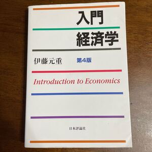 入門経済学/伊藤元重