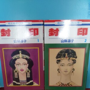 封印1.2巻 山岸凉子