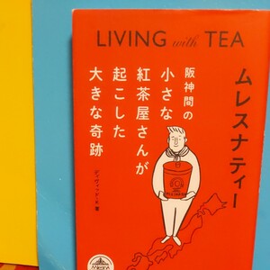 living with TEA ムレスナティー