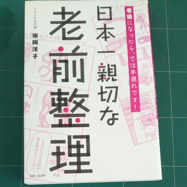 日本一親切な老前整理