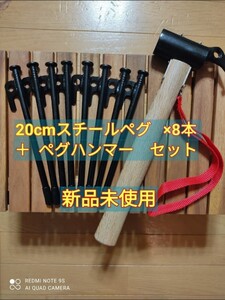 スチールペグ20cm 8本セット + ペグハンマー セット ペグ 鍛造ペグ