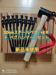スチールペグ20cm 8本セット + ペグハンマー セット ペグ 鍛造ペグ