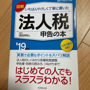 図解 いちばんやさしく丁寧に書いた 法人税申告の本 (19年版) 須田邦裕 (著者)