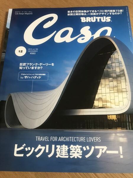 Casa BRUTUS 2015年12月号 Vol.189 【送料込】ザハ・ハディド