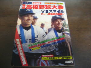  Showa era 57 year weekly Baseball no. 54 times selection . high school baseball convention total settlement of accounts /PL an educational institution victory / two pine .. large attaching /. island / Yokohama quotient / middle capital 
