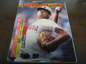 昭和57年アサヒグラフ第64回全国高校野球選手権大会/池田高校優勝/広島商/東洋大姫路 