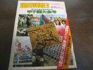 昭和51年週刊朝日増刊/第58回高校野球選手権甲子園大会号/桜美林/PL学園/星稜/海星/東海大相模