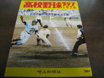 高校野球グラフ第58回全国高校野球選手権埼玉大会1976年/所沢商業、晴れの甲子園へ_画像1