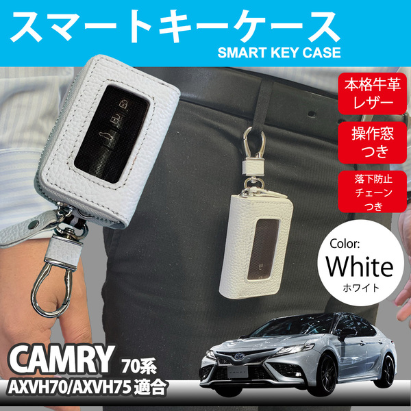 カムリ 70系 AXVH70 AXVH75 スマートキーケース スマートキー カバー 牛革 レザー 落下防止 紛失防止 チェーン 付き TOYOTA