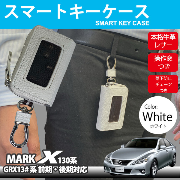 マークX 130系 GRX130 GRX133 GRX135 系 スマートキーケース スマートキー カバー 牛革 レザー 落下防止 紛失防止 チェーン 付き TOYOTA