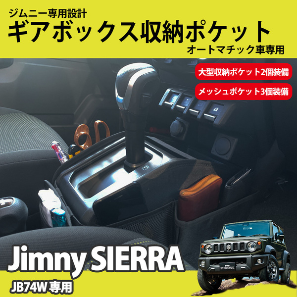 ジムニー シエラ JB74W 専用 ギアボックス 収納ポケット オートマチック AT 専用 収納用品 JIMNY SIERRA スズキ SUZUKI