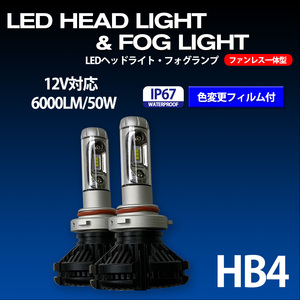 LED ヘッドライト フォグランプ HB4 適合 12V 6000ルーメン 50W 色変更可能 ファンレス 一体型 高輝度LED IP67 防水対応