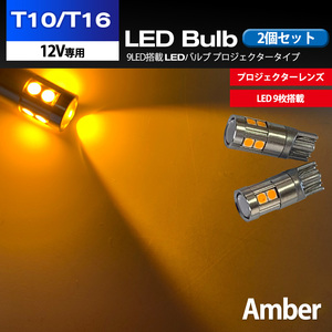 T10 T16 LED バルブ ポジションランプ ライセンスランプ ナンバー灯 ルームランプ球 バックランプ アンバー 9連 9LED 2個セット 12V専用